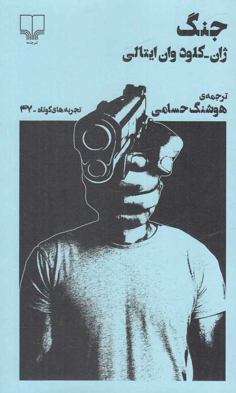 جنگ (تجربه‌های کوتاه 47)