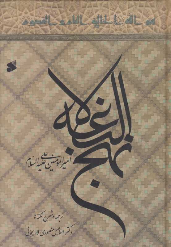 نهج‌البلاغه (ترجمه و شرح نکته‌ها پیام‌ها)