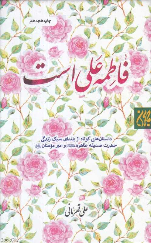 فاطمه علی است (داستان‌هایی کوتاه از بلندای سبک زندگی سراسر معنوی)