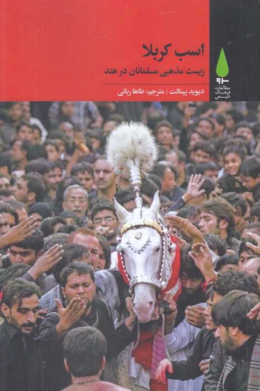 اسب کربلا (زیست مذهبی مسلمانان در هند)