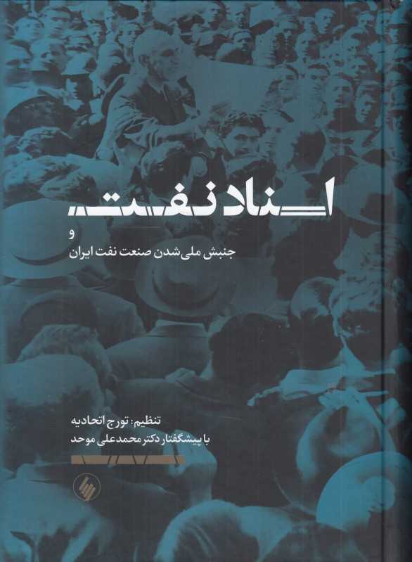 اسناد نفت و جنبش ملی شدن صنعت نفت ایران