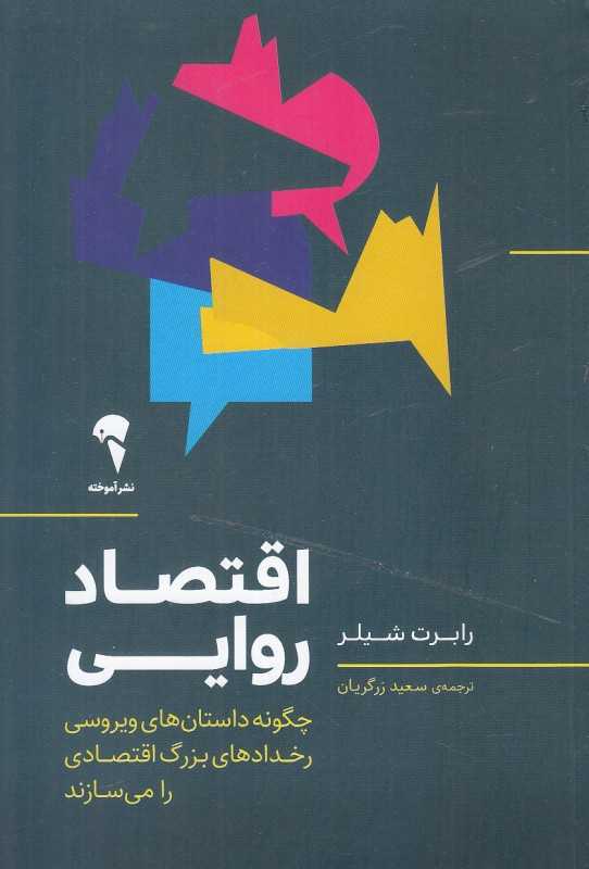 اقتصاد روایی (چگونه داستان‌های ویروسی رخدادهای بزرگ اقتصادی را می‌سازند)