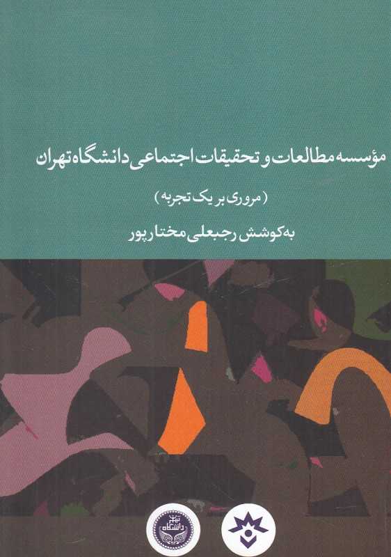 موسسه مطالعات و تحقیقات اجتماعی دانشگاه تهران (مروری بر یک تجربه)
