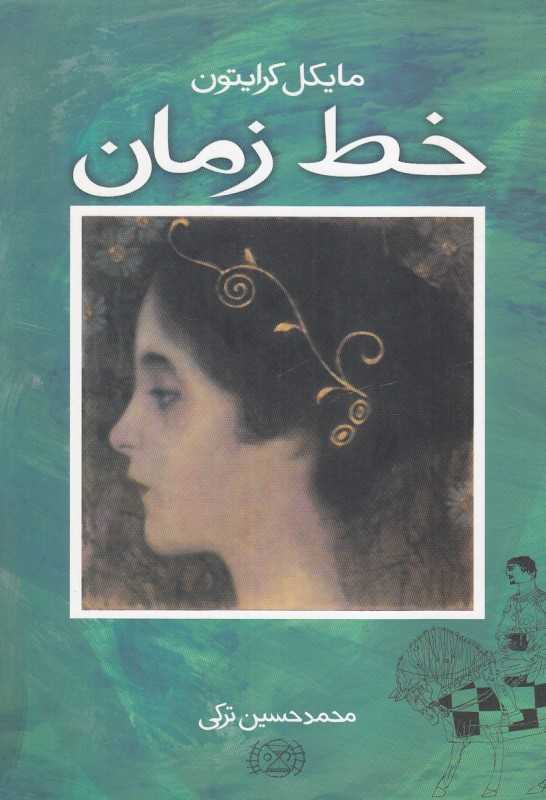 خط زمان