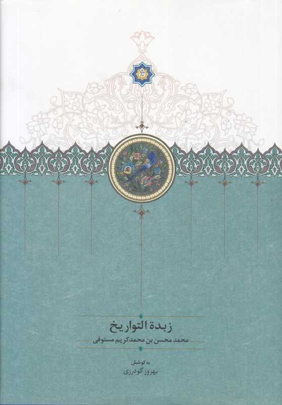 زبده‌التواریخ (سخن)