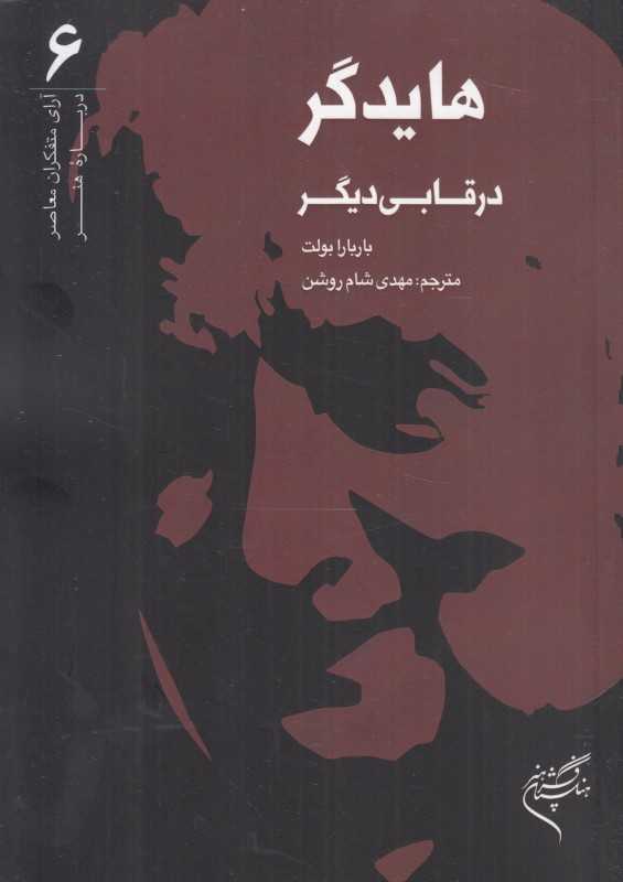 هایدگر در قابی دیگر