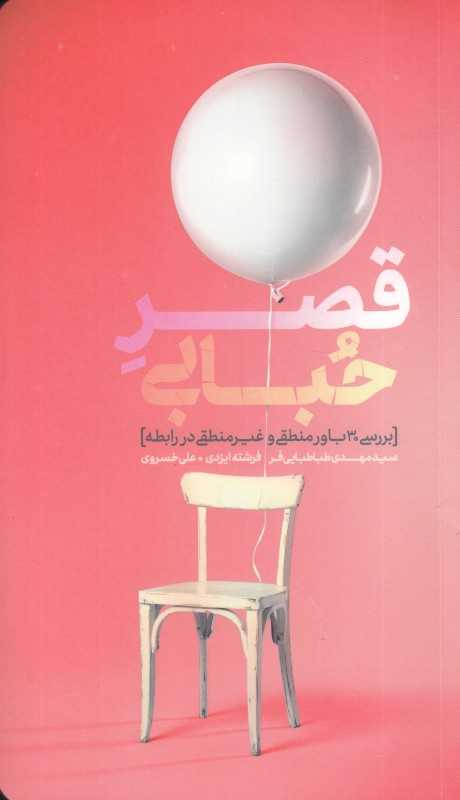 قصر حبابی (بررسی 30 باور منطقی و غیرمنطقی در رابطه)