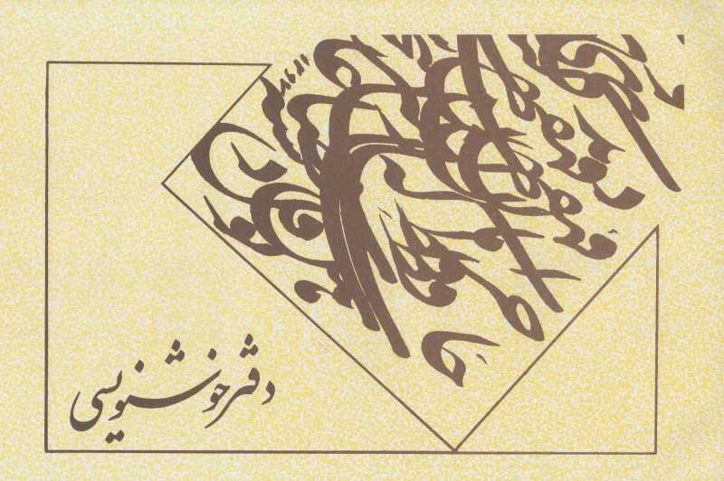 دفتر خوشنویسی میردشتی