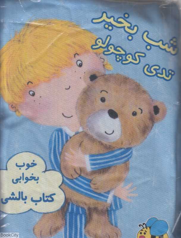 شب بخیر تدی کوچولو (کتاب بالشی)
