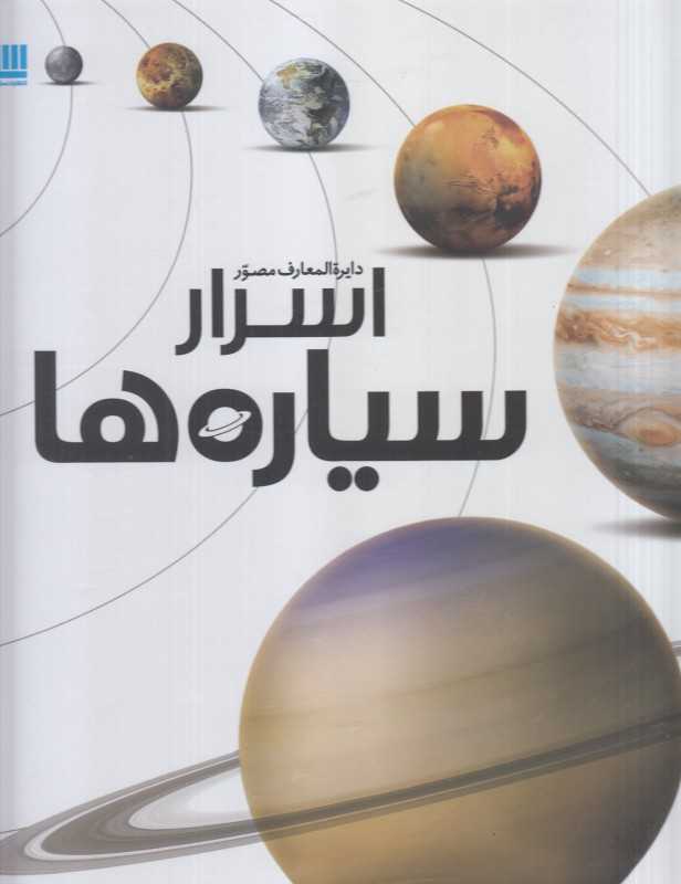 دایرة‌المعارف اسرار سیاره‌ها