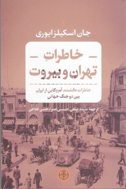 خاطرات تهران و بیروت (خاطرات دانشمند آمریکایی از ایران بین دو جنگ جهانی)