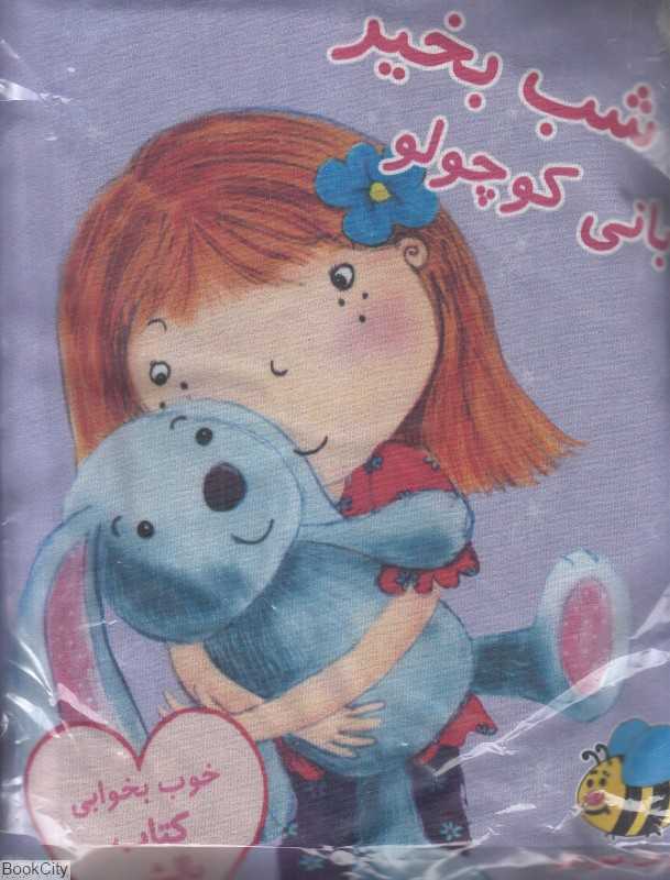 شب بخیر بانی کوچولو (کتاب بالشی)