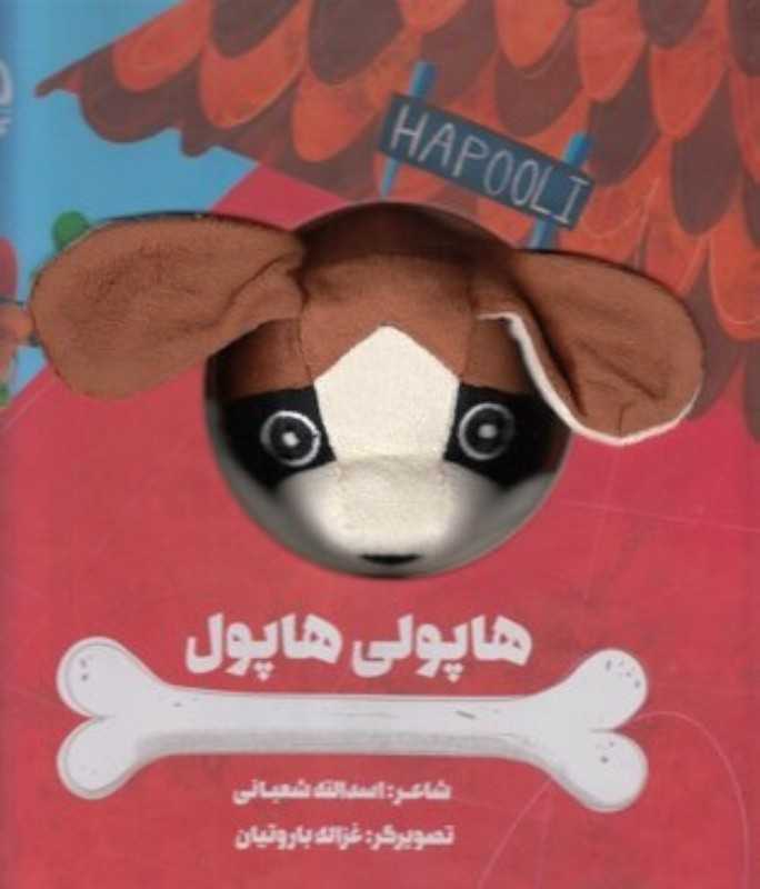 هاپولی هاپول (تصویرگر غزاله باروتیان)