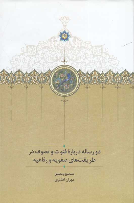 دو رساله درباره فتوت و تصوف در طریقت‌های صفویه و رفاعیه