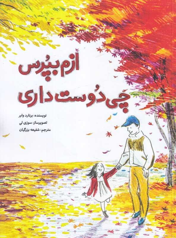 ازم بپرس چی دوست داری (تصویرگر سوزی لی)
