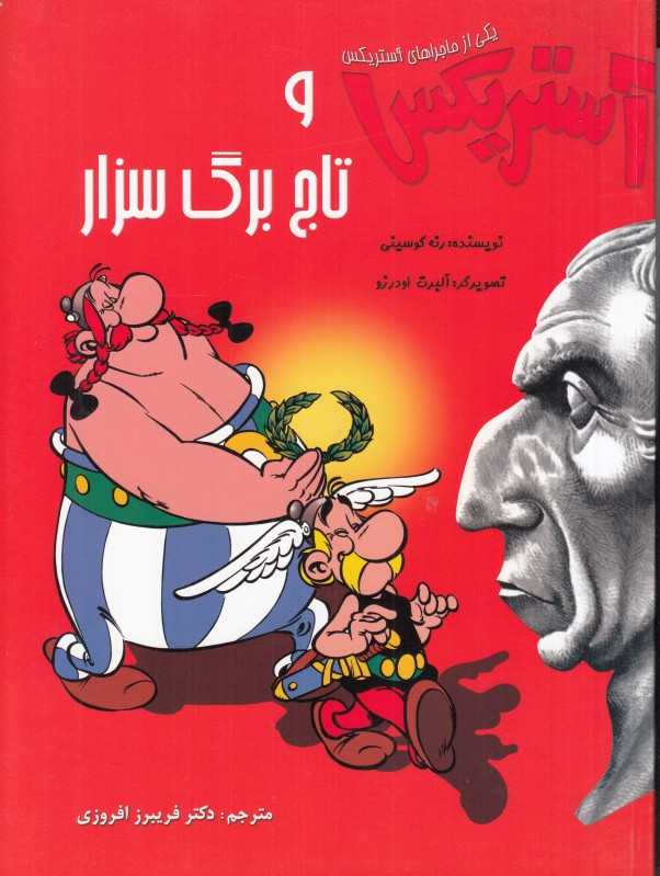 آستریکس و تاج برگ سزار (شومیز) (تصویرگر آلبرت اودرزو)