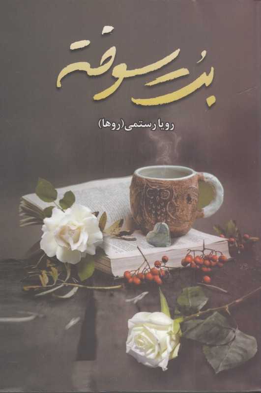 بت سوخته