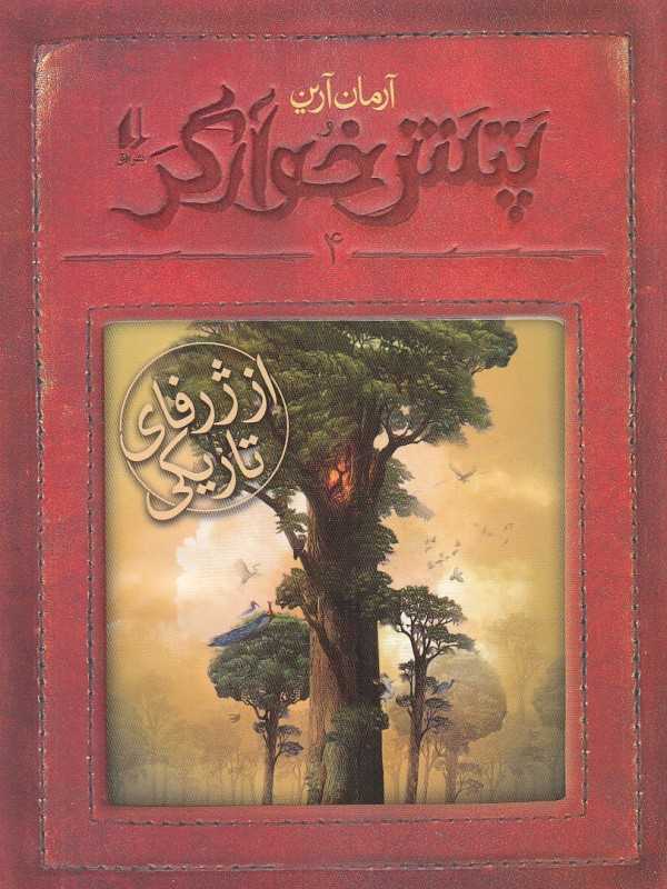 پتش خوآرگر 4 (از ژرفای تاریکی)