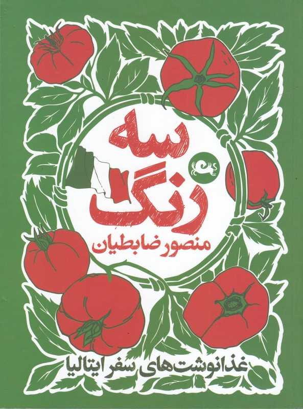 سه رنگ (غذا نوشت‌های سفر ایتالیا) - 0