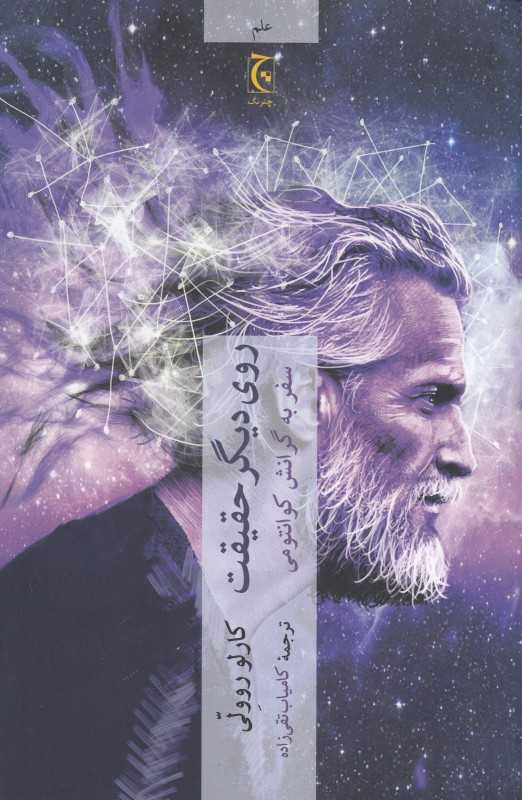 روی دیگر حقیقت (سفر به گرانش کوانتومی) - 0