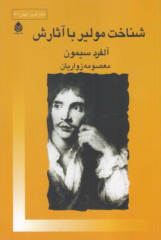 شناخت مولیر با آثارش (تئاتر امروز جهان 80)