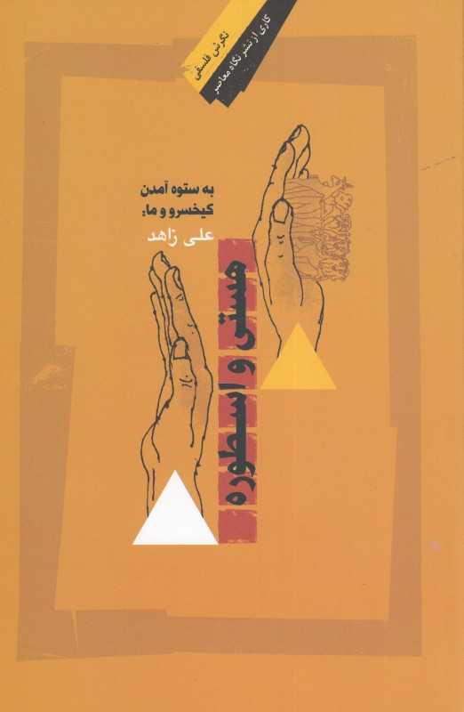 به ستوه آمد کیخسرو و ما (هستی و اسطوره)