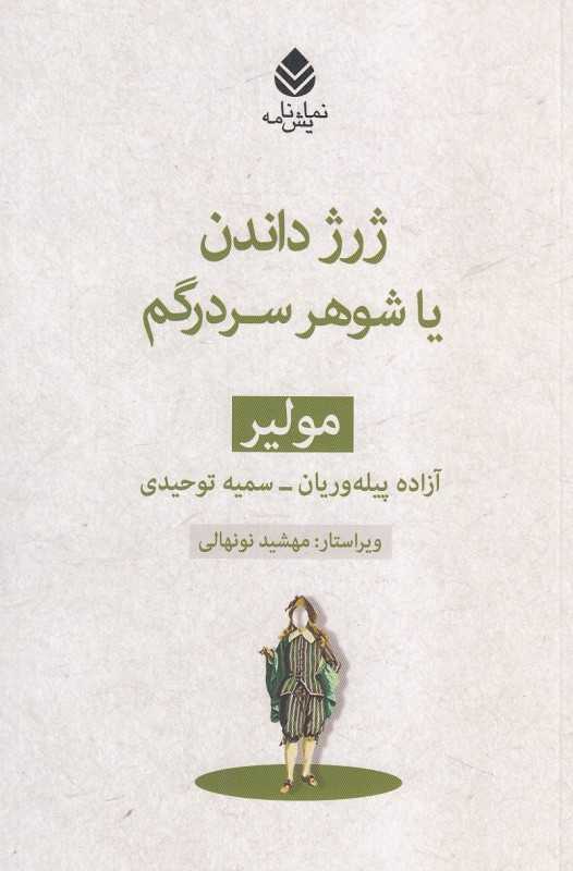 ژرژ داندن یا شوهر سردرگم