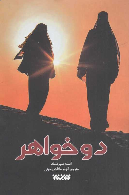 دو خواهر (داستان پدری با دو دخترش در سفر به سوریه)