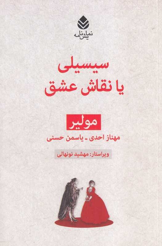 سیسیلی یا نقاش عشق