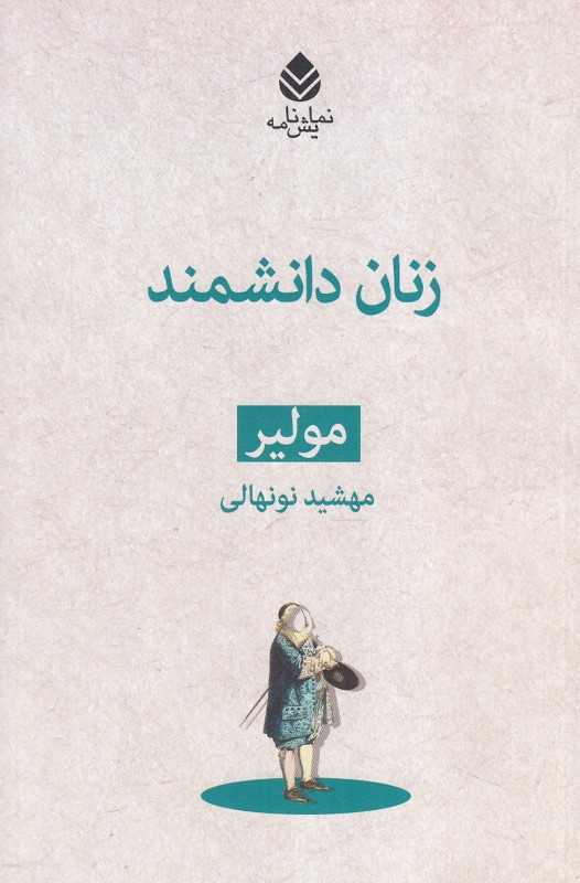 زنان دانشمند (قطره)
