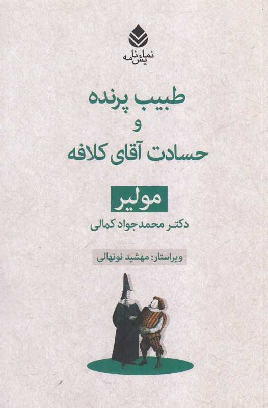 طیب پرنده و حسادت آقای کلافه