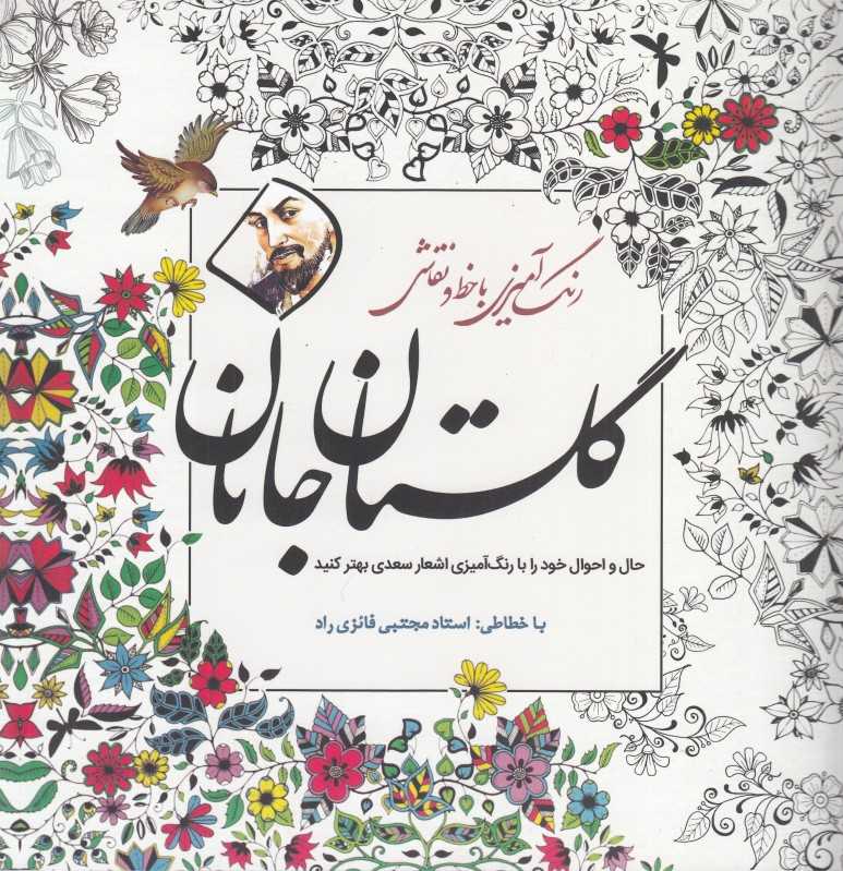 گلستان جانان (رنگ‌آمیزی با خط و نقاشی)