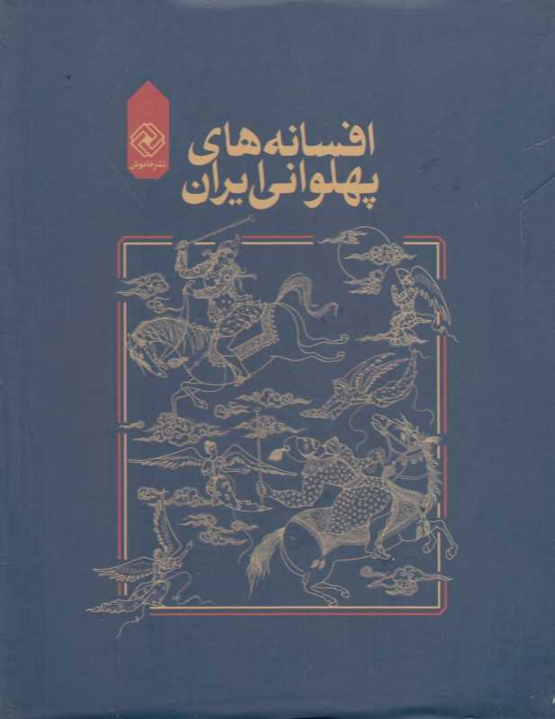 مجموعه افسانه‌های پهلوانی ایران (4 جلدی با قاب)