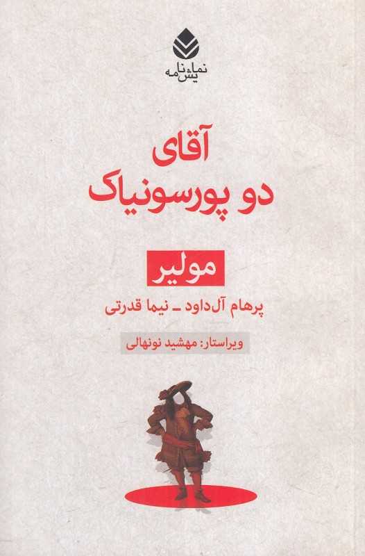 آقای دو پورسونیاک