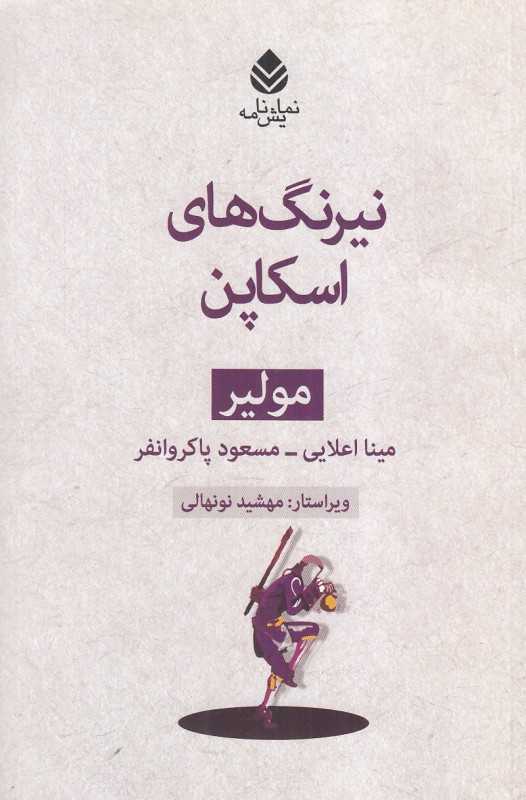 نیرنگ‌های اسکاپن