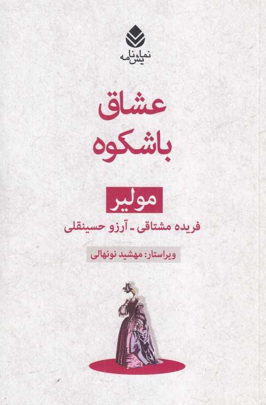 عشاق با شکوه