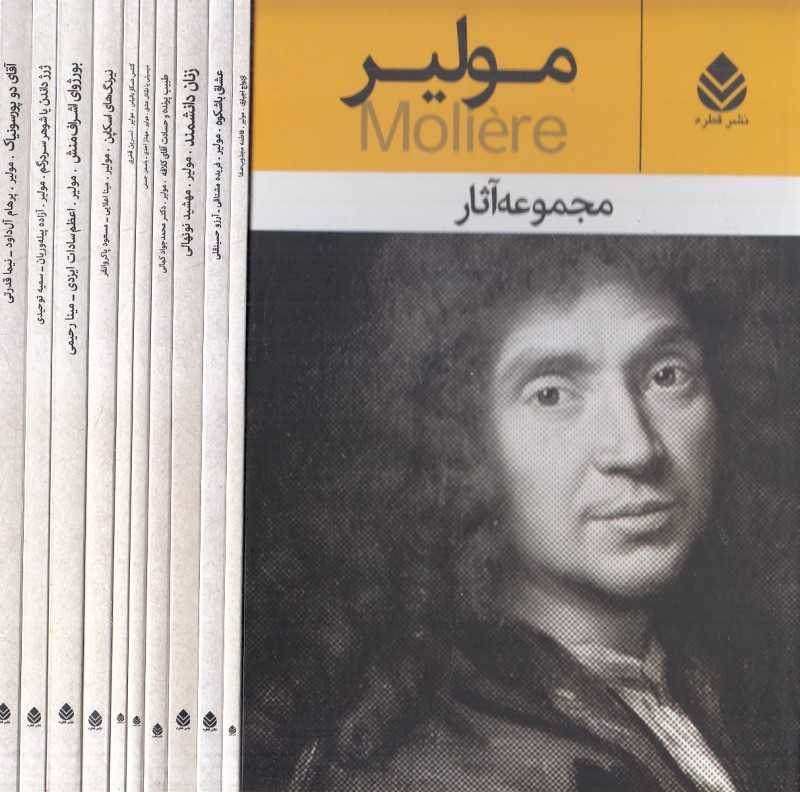 مجموعه آثار مولیر (10 جلدی با قاب)