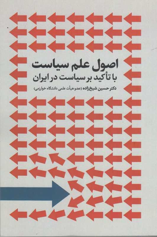 اصول علم سیاست (با تاکید بر سیاست در ایران)