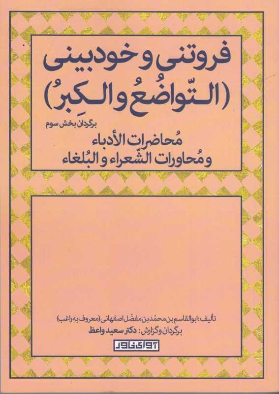 فروتنی و خودبینی (التواضع و الکبر)