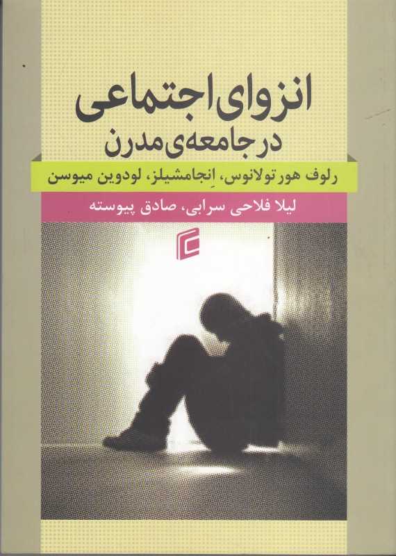 انزوای اجتماعی در جامعه‌ی مدرن