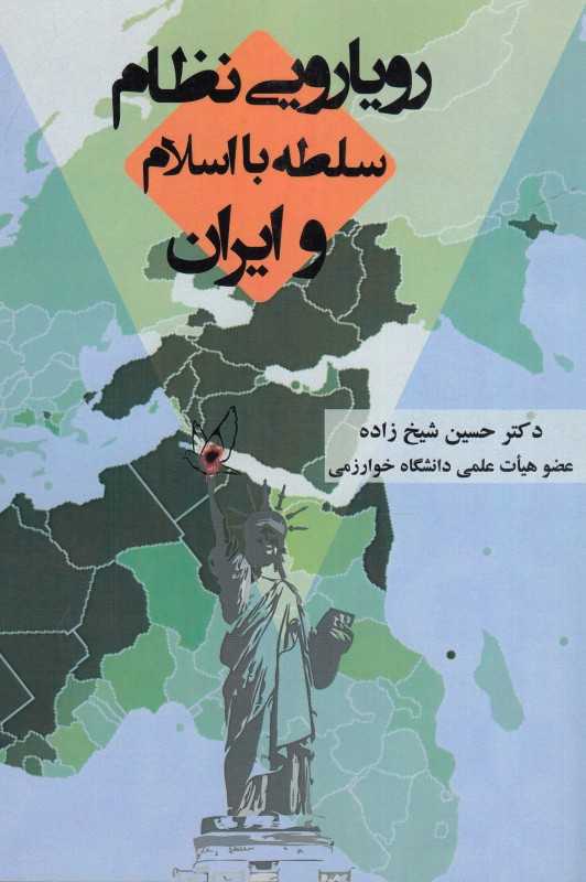 رویارویی نظام سلطه با اسلام و ایران