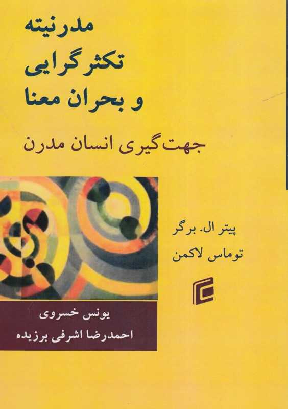 مدرنیته تکثرگرایی و بحران معنا (جهت‌گیری انسان مدرن)