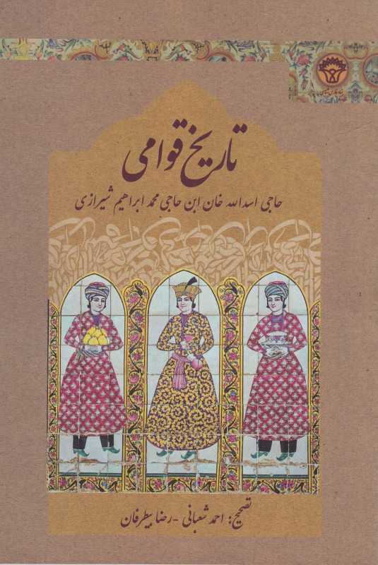 تاریخ قوامی