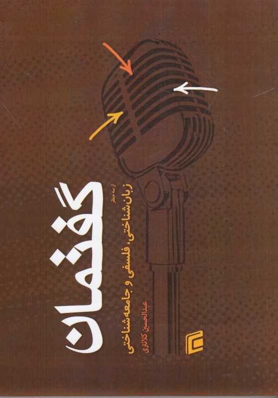 گفتمان از سه منظر زبان‌شناختی فلسفی و جامعه‌شناسی