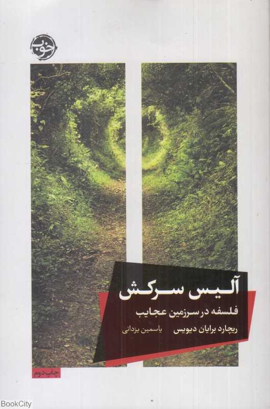 آلیس سرکش (فلسفه در سرزمین عجایب) - 0