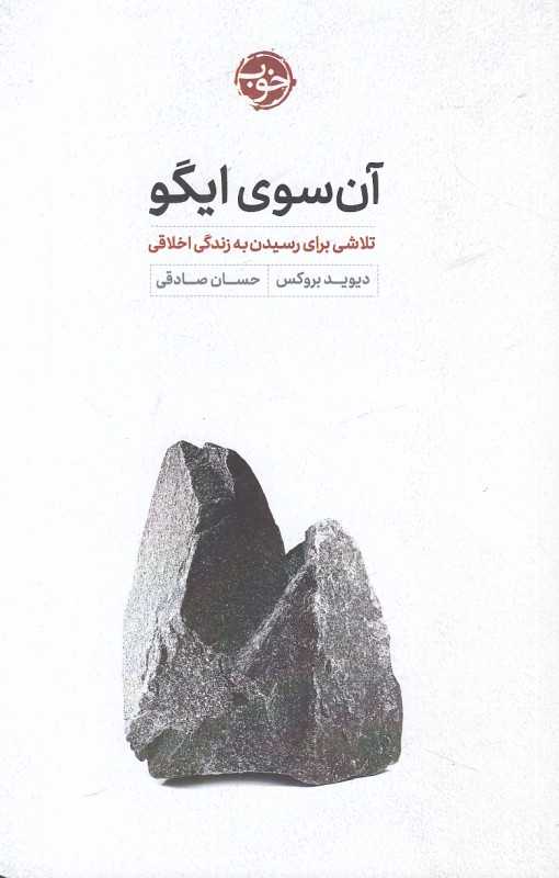 آن‌سوی ایگو (تلاشی برای رسیدن به زندگی اخلاقی)