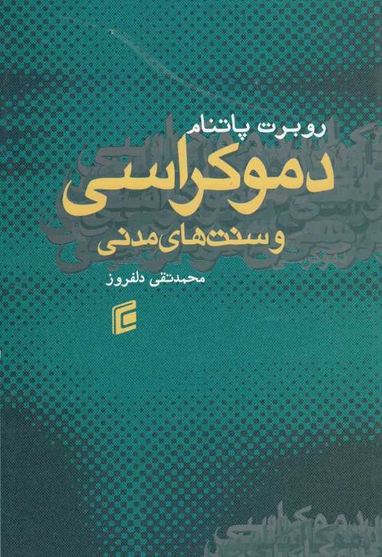 دموکراسی و سنت‌های مدنی