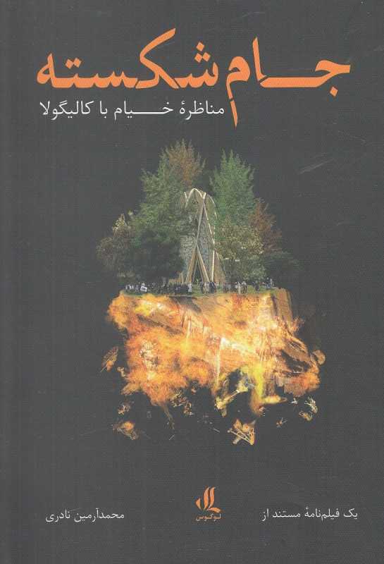 جام شکسته (مناظره خیام با کالیگولا)