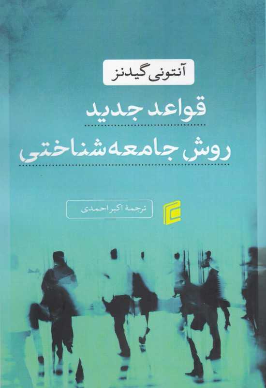 قواعد جدید روش جامعه‌شناختی