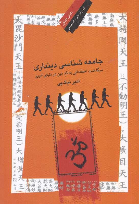 جامعه‌شناسی دینداری (سرگذشت اعتقادی به نام دین در دنیای امروز)